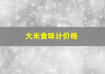 大米食味计价格