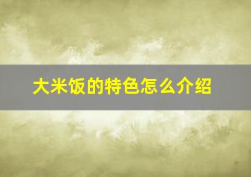 大米饭的特色怎么介绍