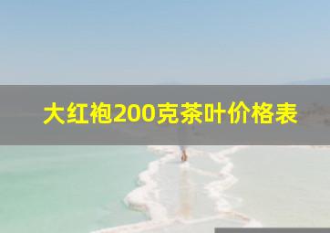 大红袍200克茶叶价格表