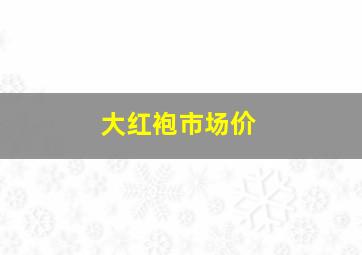 大红袍市场价