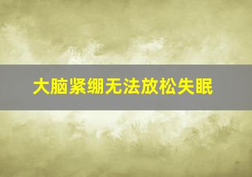 大脑紧绷无法放松失眠