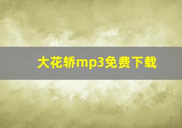 大花轿mp3免费下载