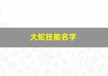 大蛇技能名字