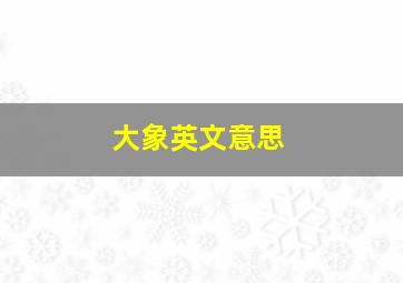 大象英文意思