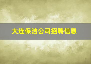 大连保洁公司招聘信息