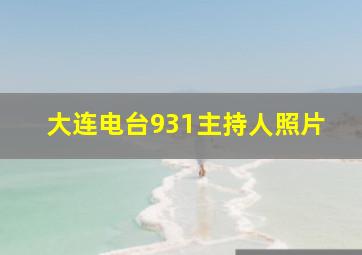 大连电台931主持人照片