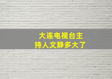 大连电视台主持人文静多大了