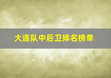 大连队中后卫排名榜单