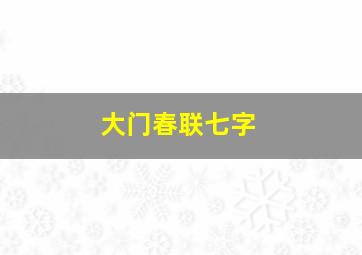 大门春联七字