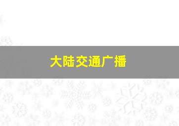 大陆交通广播