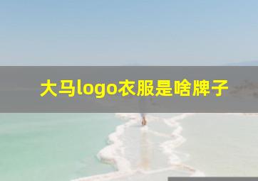 大马logo衣服是啥牌子