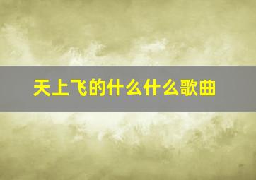 天上飞的什么什么歌曲