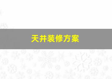 天井装修方案