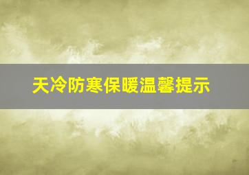 天冷防寒保暖温馨提示