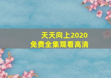 天天向上2020免费全集观看高清