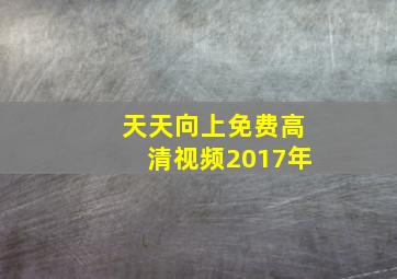 天天向上免费高清视频2017年