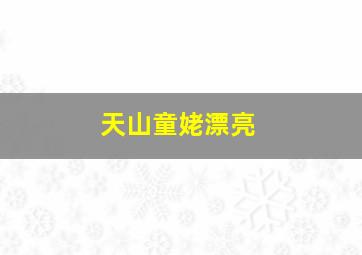 天山童姥漂亮