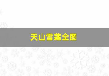 天山雪莲全图