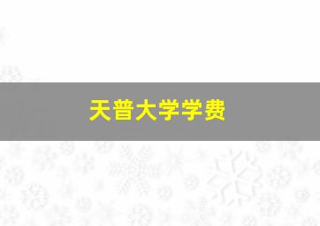 天普大学学费