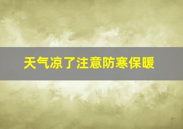 天气凉了注意防寒保暖