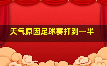 天气原因足球赛打到一半