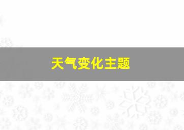 天气变化主题