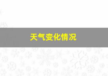 天气变化情况