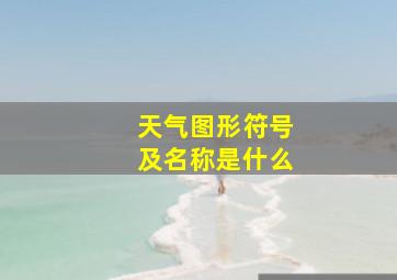 天气图形符号及名称是什么