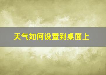 天气如何设置到桌面上