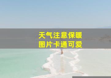 天气注意保暖图片卡通可爱