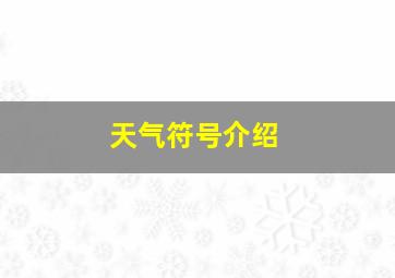 天气符号介绍