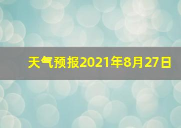 天气预报2021年8月27日