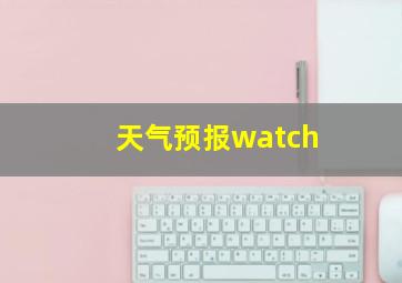 天气预报watch