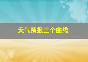 天气预报三个曲线