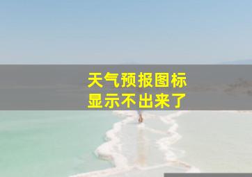 天气预报图标显示不出来了