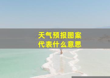 天气预报图案代表什么意思