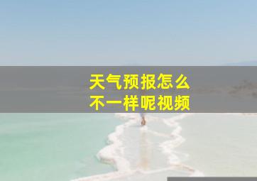 天气预报怎么不一样呢视频