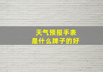 天气预报手表是什么牌子的好