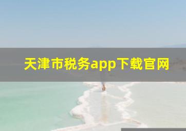 天津市税务app下载官网