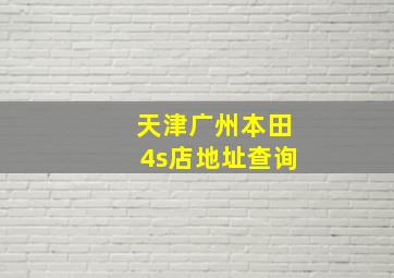 天津广州本田4s店地址查询