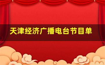 天津经济广播电台节目单