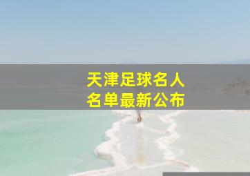 天津足球名人名单最新公布