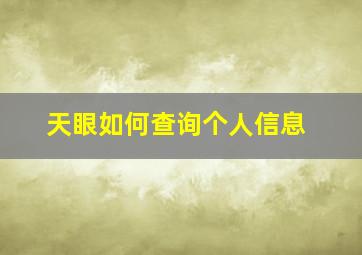 天眼如何查询个人信息