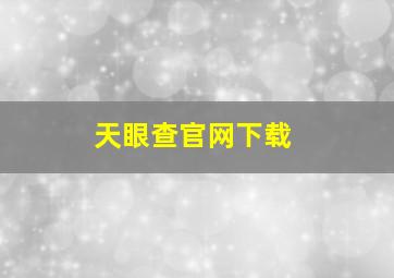 天眼查官网下载