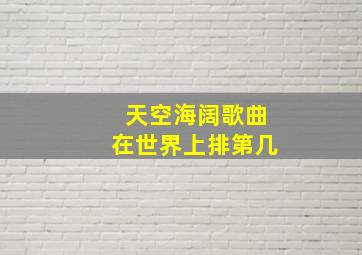 天空海阔歌曲在世界上排第几