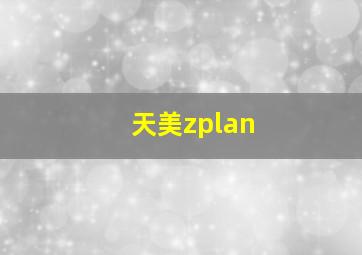 天美zplan