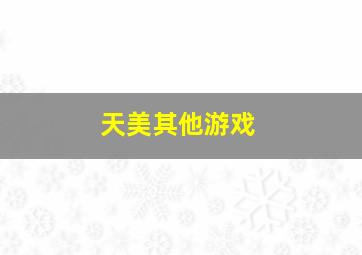 天美其他游戏