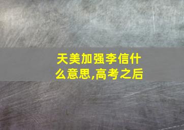 天美加强李信什么意思,高考之后