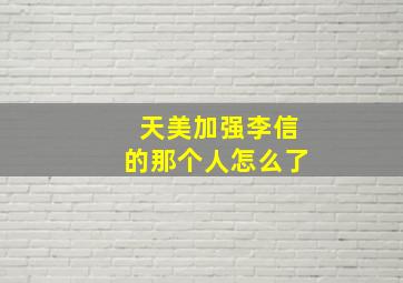 天美加强李信的那个人怎么了