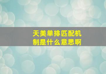 天美单排匹配机制是什么意思啊